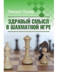 Здравый смысл в шахматной игре