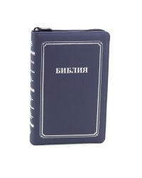 Библия 057 MZTiS ИИЖ (Синий) обложка на молнии
