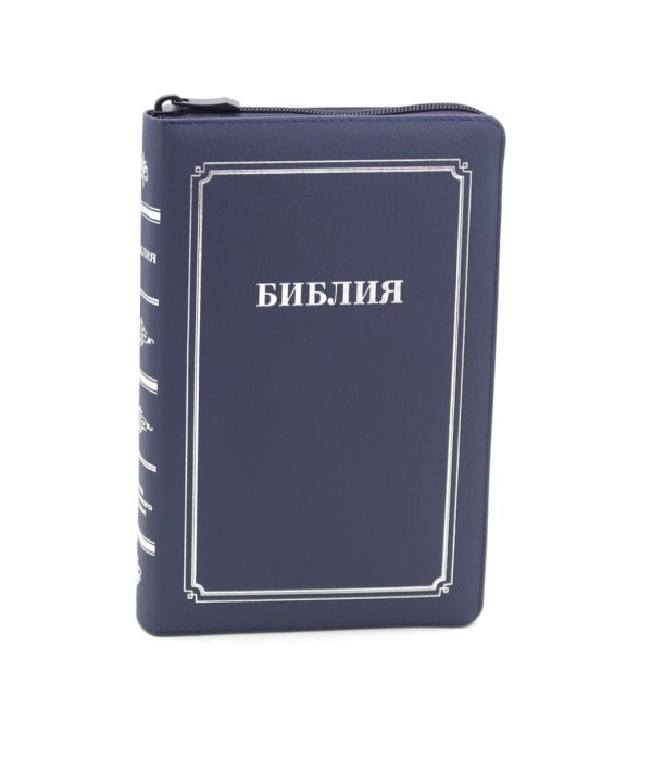 Библия 057 MZTiS ИИЖ (Синий) обложка на молнии