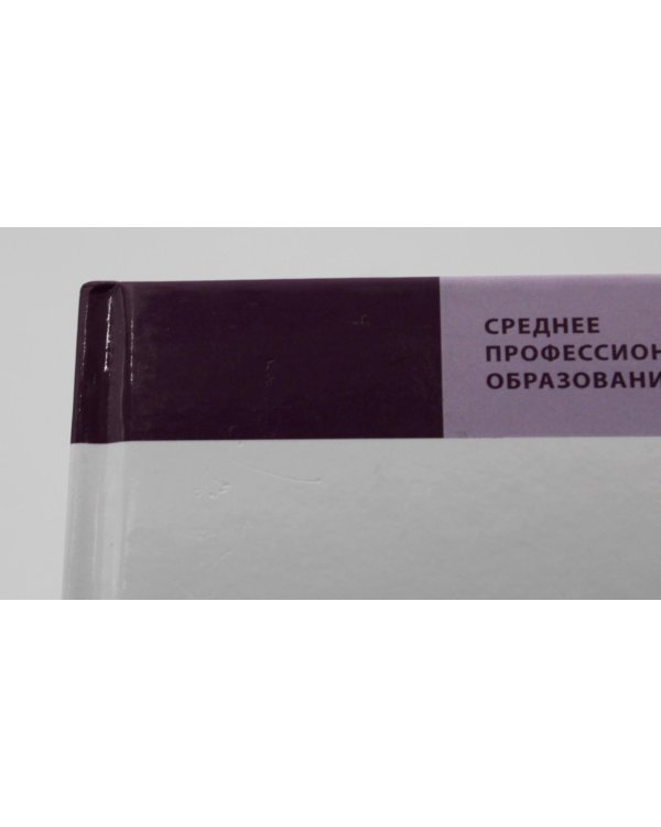 УЦЕНКА Технология и организация ресторанного бизнеса и питания туристов: Учебник