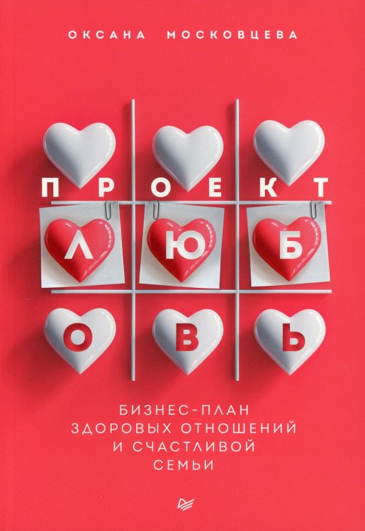 Психология на каждый день Проект «Любовь». Бизнес-план здоровых отношений и счастливой семьи
