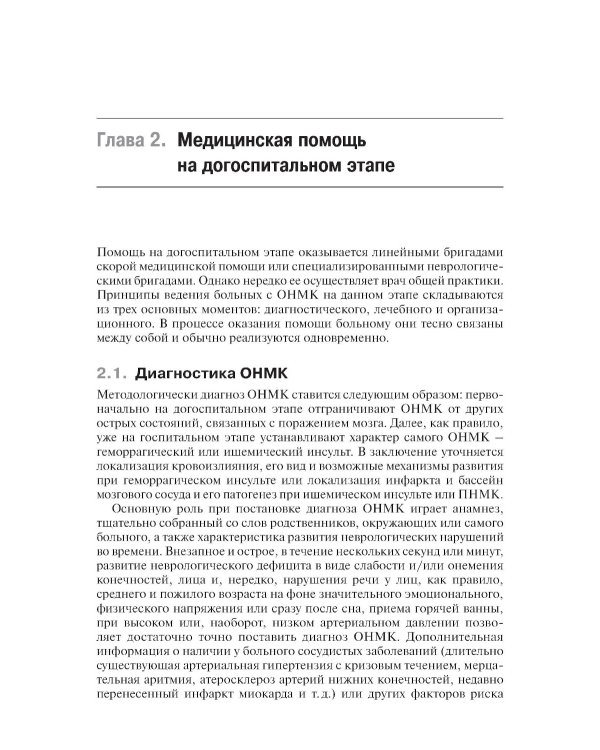 Инсульт: инновационные технологии в лечении и профилактике: руководство для врачей. 4-е изд., доп.и перераб