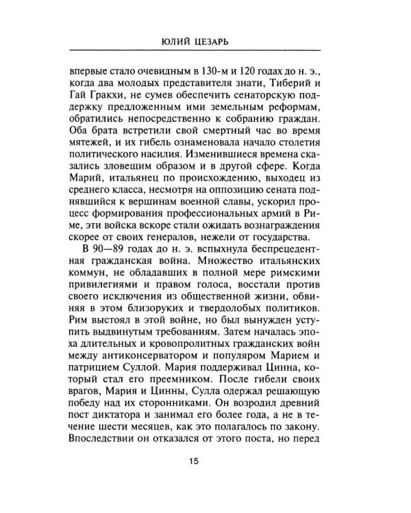 Юлий Цезарь. Жрец Юпитера