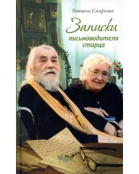 Записки письмоводителя старца. 4-е изд (пер.)