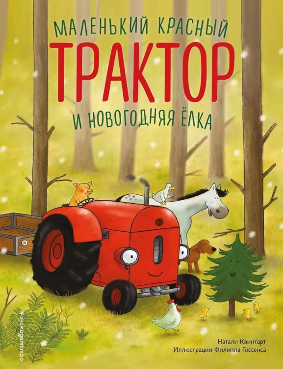 Маленький красный Трактор и новогодняя елка Маленький красный Трактор и новогодняя елка