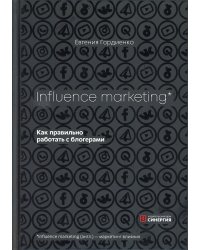  Influence MarKeting.  Как правильно работать с блогерами