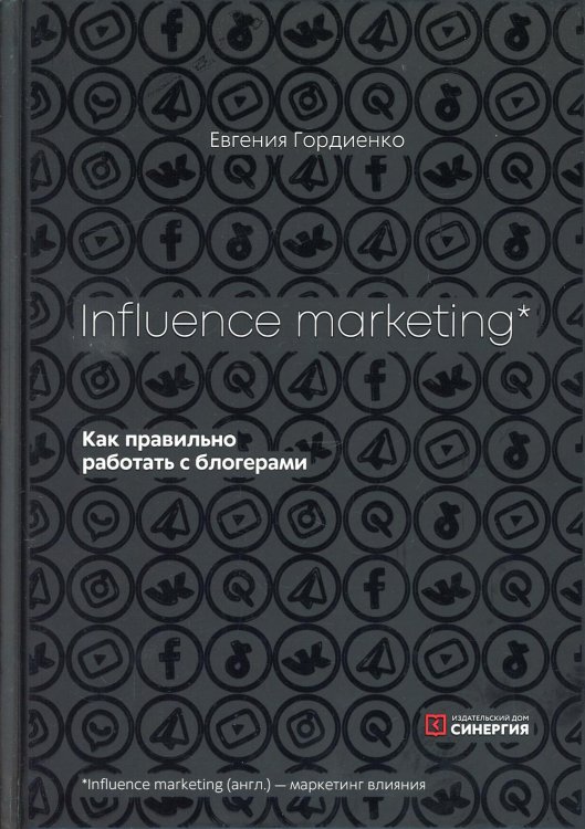  Influence MarKeting.  Как правильно работать с блогерами