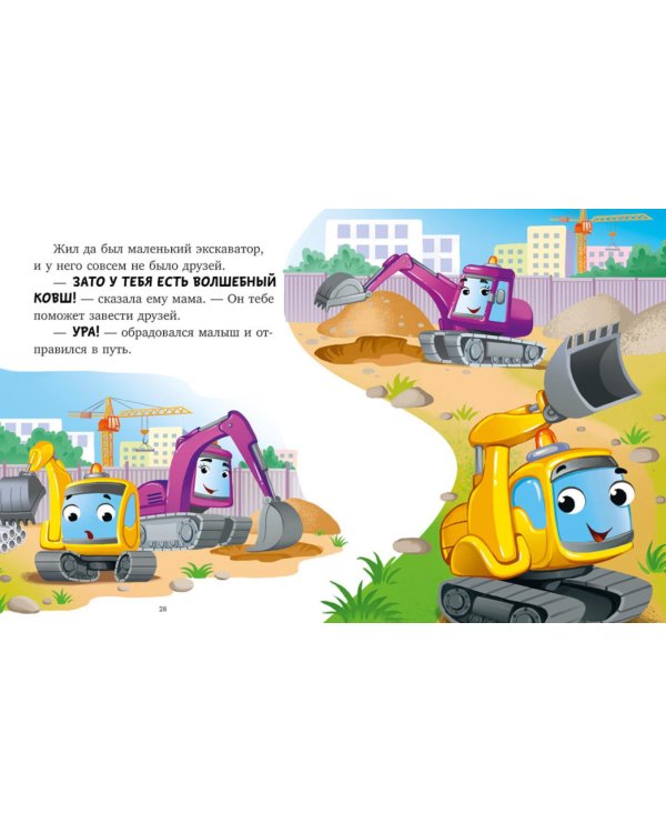 Большая книга сказок на ночь про машинки