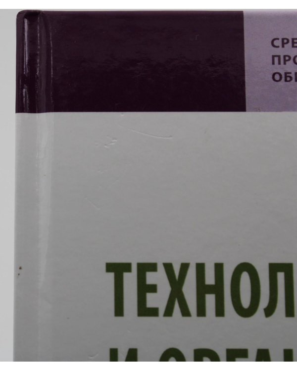 УЦЕНКА Технология и организация ресторанного бизнеса и питания туристов: Учебник
