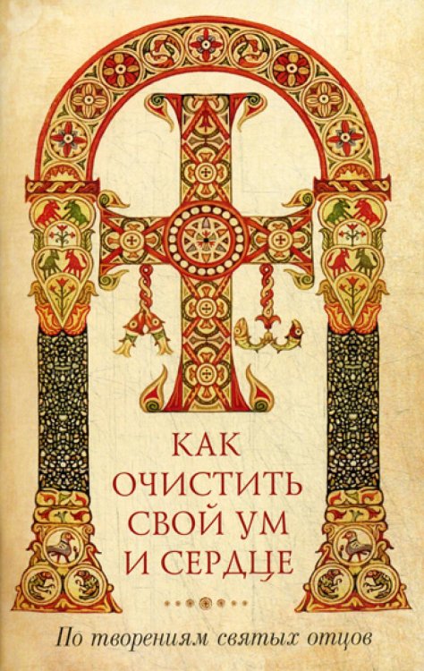 Обложка книги «Как очистить свой ум и сердце. По творениям святых отцов» — None, ISBN 9785001271017