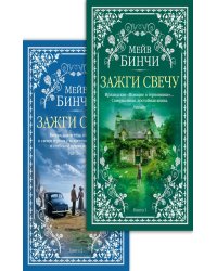 Зажги свечу. Кн.1-2 (комплект из 2-х книг): роман