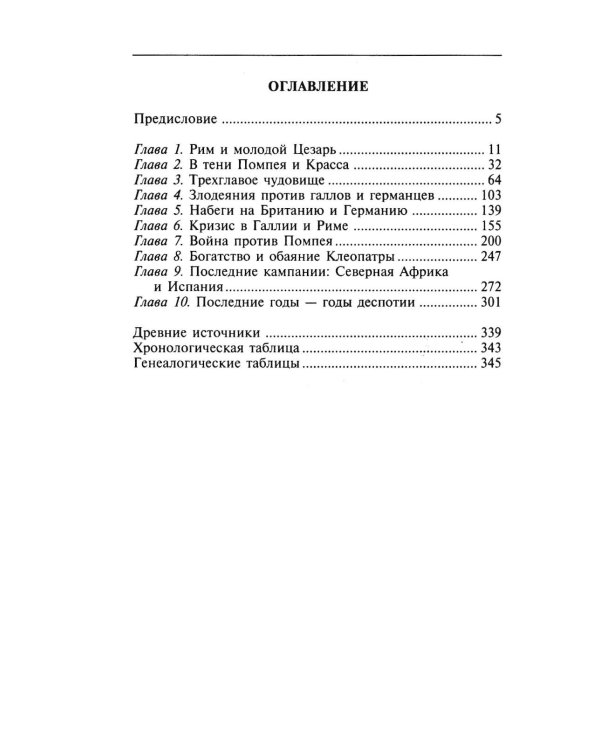Юлий Цезарь. Жрец Юпитера