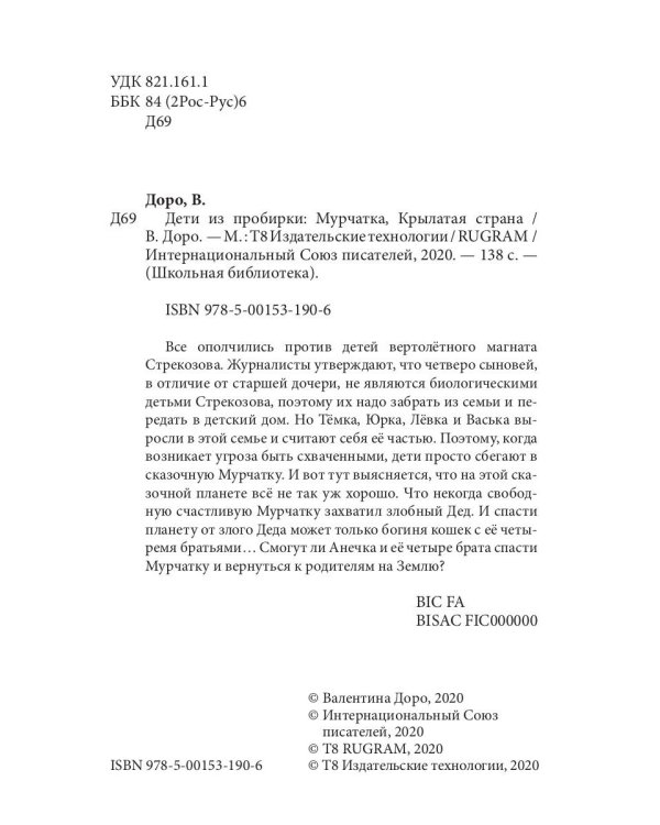 Дети из пробирки: Мурчатка, Крылатая страна 