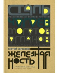 Железная кость: роман