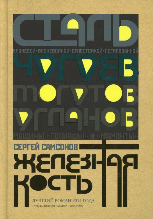 Железная кость: роман Железная кость: роман