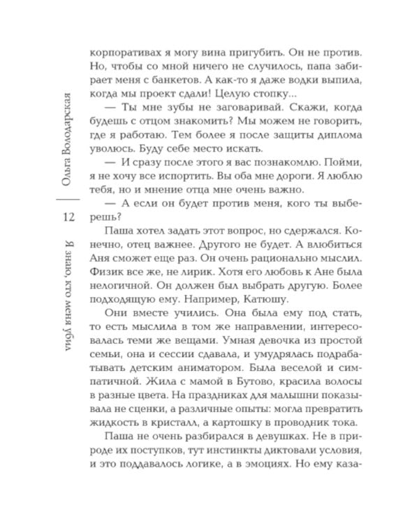 Я знаю, кто меня убил: роман