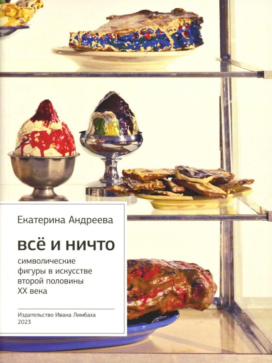 Отдельные издания Все и Ничто: Символические фигуры в искусстве второй половины XX века. 4-е изд
