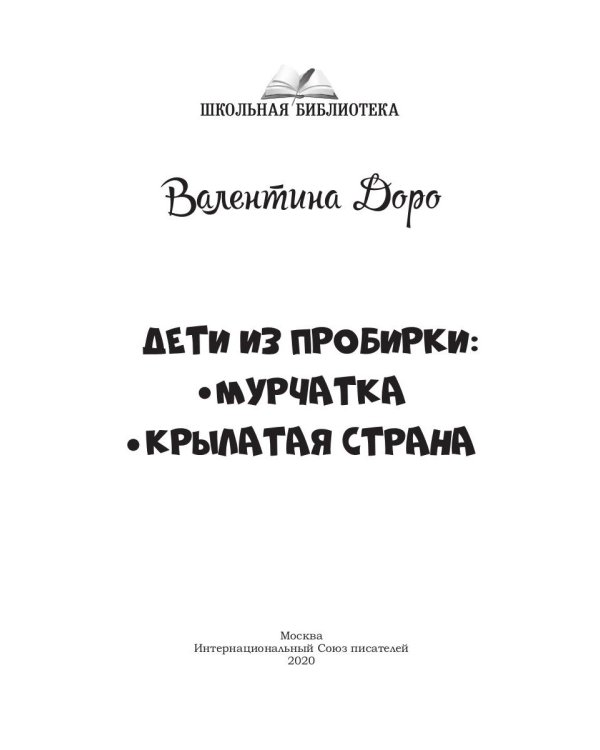 Дети из пробирки: Мурчатка, Крылатая страна 
