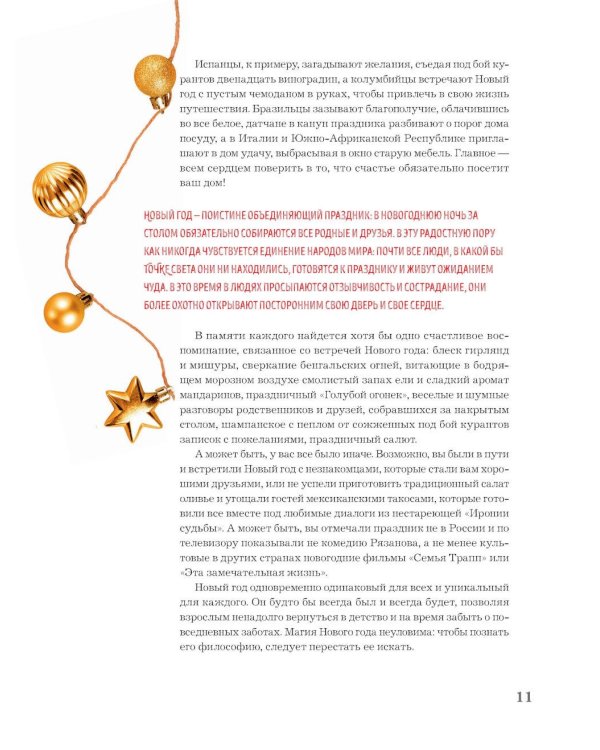 Книга новогоднего настроения. Все о главном празднике зимы: от украшения елки до создания теплых воспоминаний