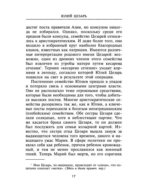 Юлий Цезарь. Жрец Юпитера
