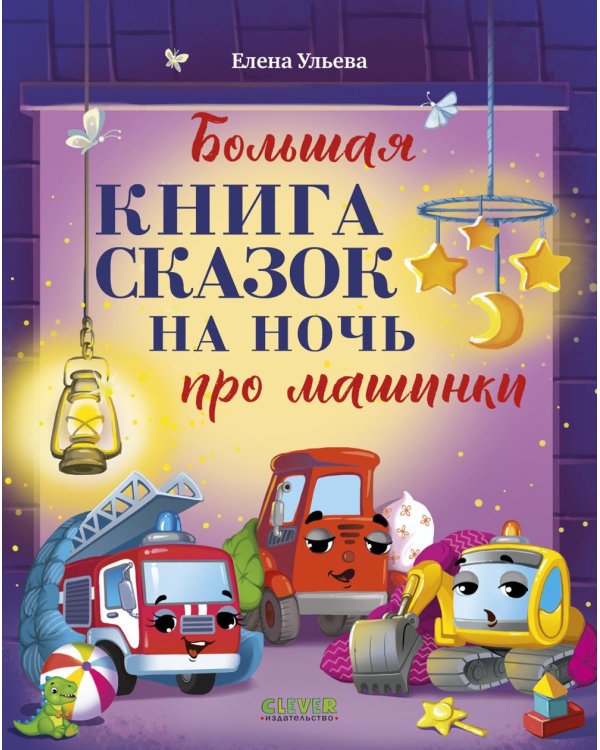 Большая книга сказок на ночь про машинки