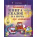 Большая книга сказок на ночь про машинки