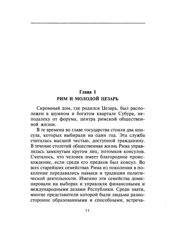 Юлий Цезарь. Жрец Юпитера