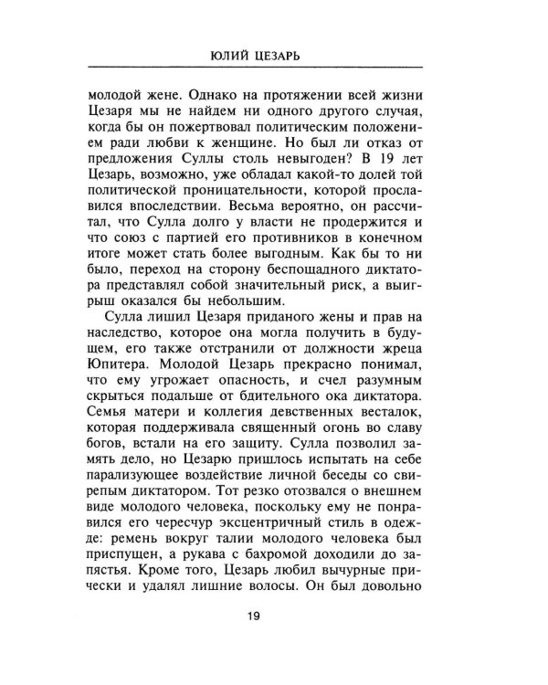 Юлий Цезарь. Жрец Юпитера