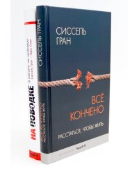 Все кончено. Расстаться, чтобы жить; На поводке. В погоне за любовью (комплект из 2-х книг)