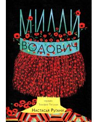 Милли Водович. Обложка Корона