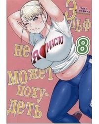 Эльф не может похудеть. Т. 8