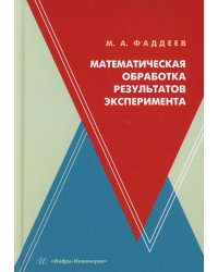 Математическая обработка результатов эксперимента: Учебное пособие