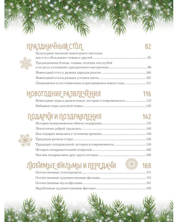 Книга новогоднего настроения. Все о главном празднике зимы: от украшения елки до создания теплых воспоминаний