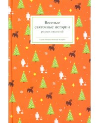 Веселые святочные истории русских писателей
