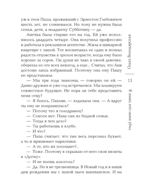 Я знаю, кто меня убил: роман