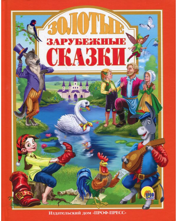 Золотые зарубежные сказки