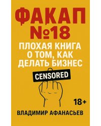 Факап №18 - Плохая книга, о том как делать бизнес