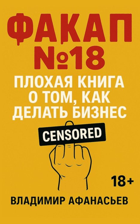 Факап №18 - Плохая книга, о том как делать бизнес