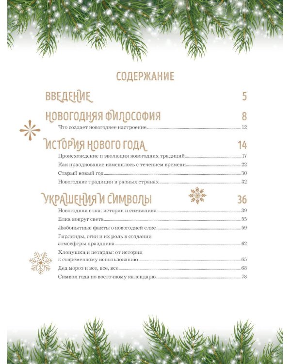 Книга новогоднего настроения. Все о главном празднике зимы: от украшения елки до создания теплых воспоминаний