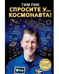 Спросите у космонавта