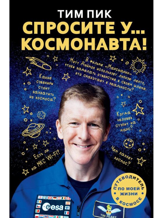 Спросите у космонавта