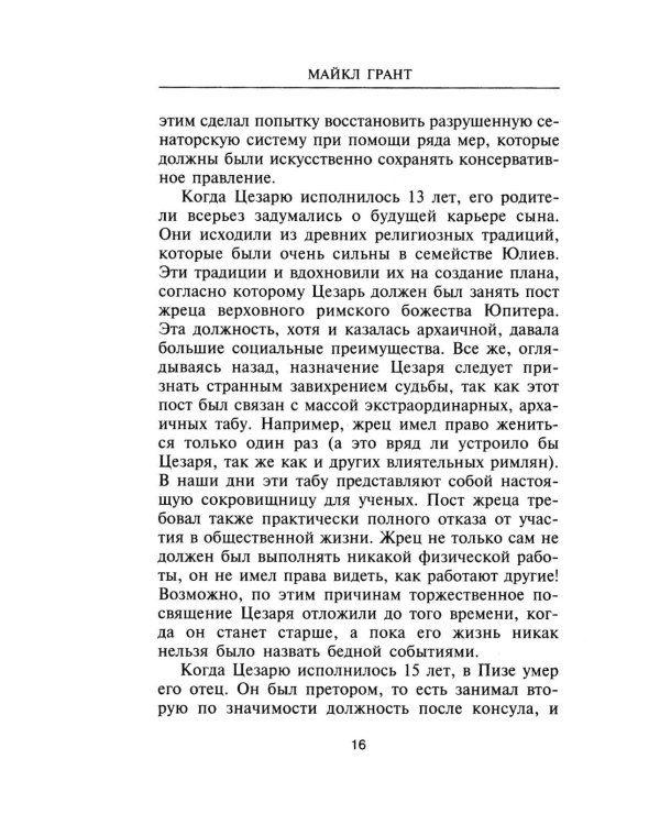 Юлий Цезарь. Жрец Юпитера