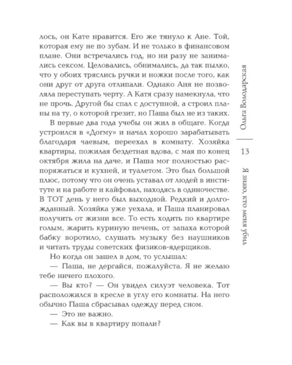 Я знаю, кто меня убил: роман