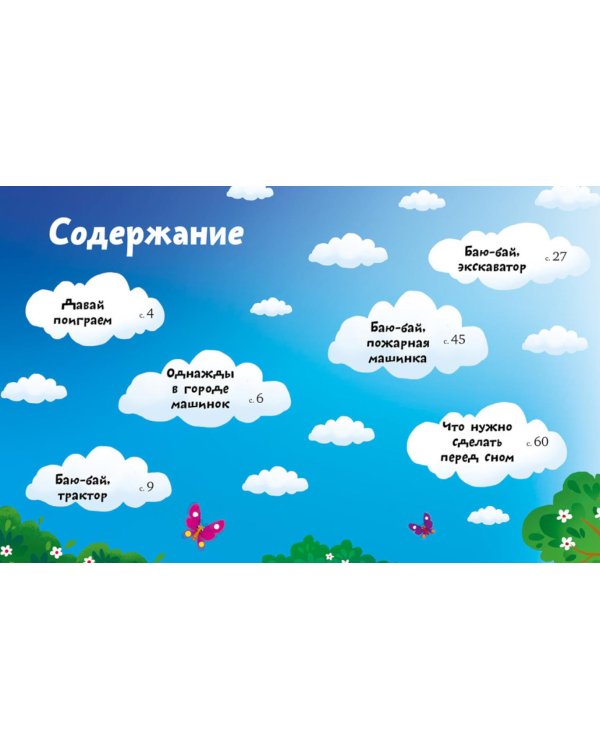 Большая книга сказок на ночь про машинки