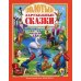 Золотые зарубежные сказки