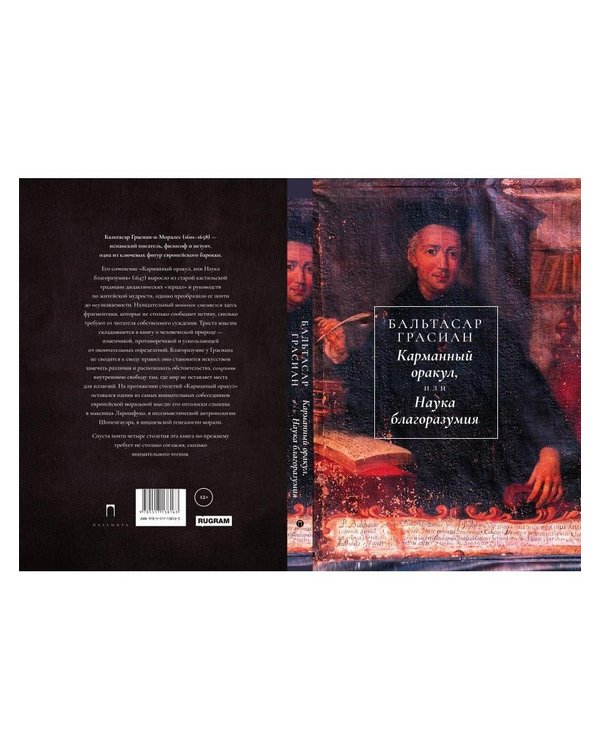 Дополнительное изображение книги «Карманный оракул, или Наука благоразумия»