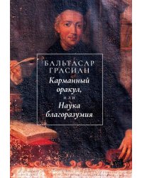 Карманный оракул, или Наука благоразумия