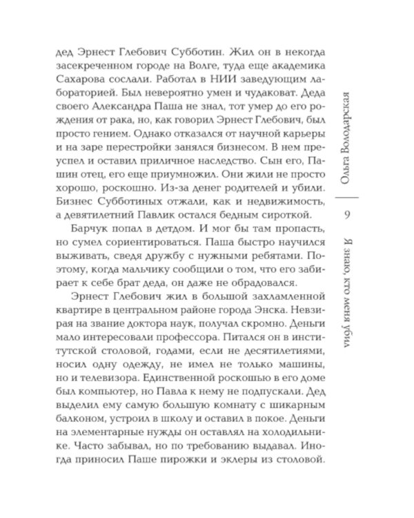 Я знаю, кто меня убил: роман