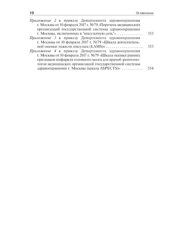 Инсульт: инновационные технологии в лечении и профилактике: руководство для врачей. 4-е изд., доп.и перераб