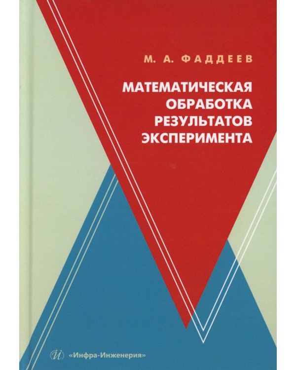 Математическая обработка результатов эксперимента: Учебное пособие